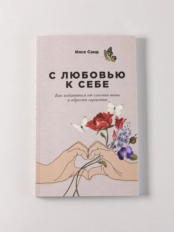 С любовью к себе / книги по психологии и саморазвитию, Альпина. Книги