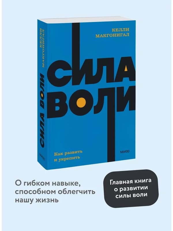 Willpower. Pocketbook NEON, Publishing House Mann, Ivanov and Ferber