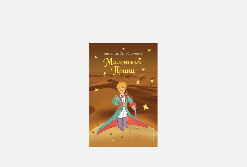В наличии: Книга ЭКСМО Маленький принц, пустыня