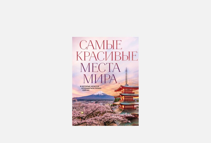 В наличии: Книга ЭКСМО Самые красивые места мира