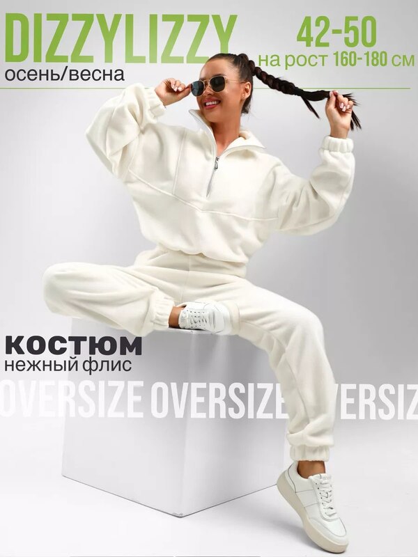Костюм спортивный флисовый без начеса оверсайз, DIZZYLIZZY