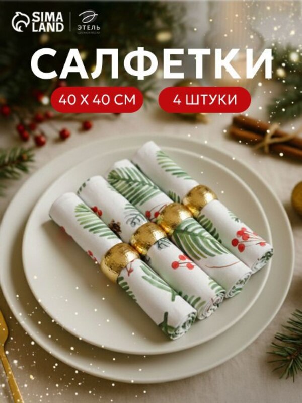 Table serving napkins with decorative rings, 4 pcs, New Year's set, 46x46 cm buy on OZON at a low price (2719898676)