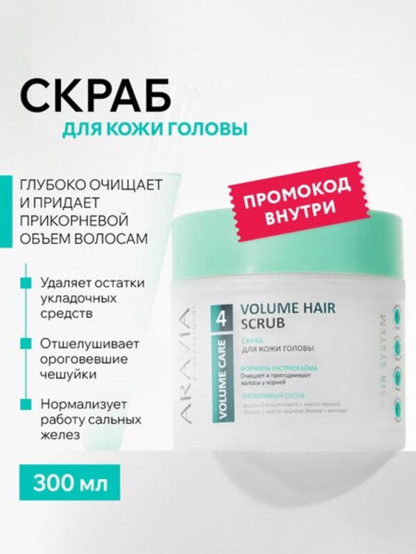 ARAVIA Professional Scalp scrub for active cleansing and root volume Volume Hair Scrub, 300 ml buy on OZON at a low price (268547375)
