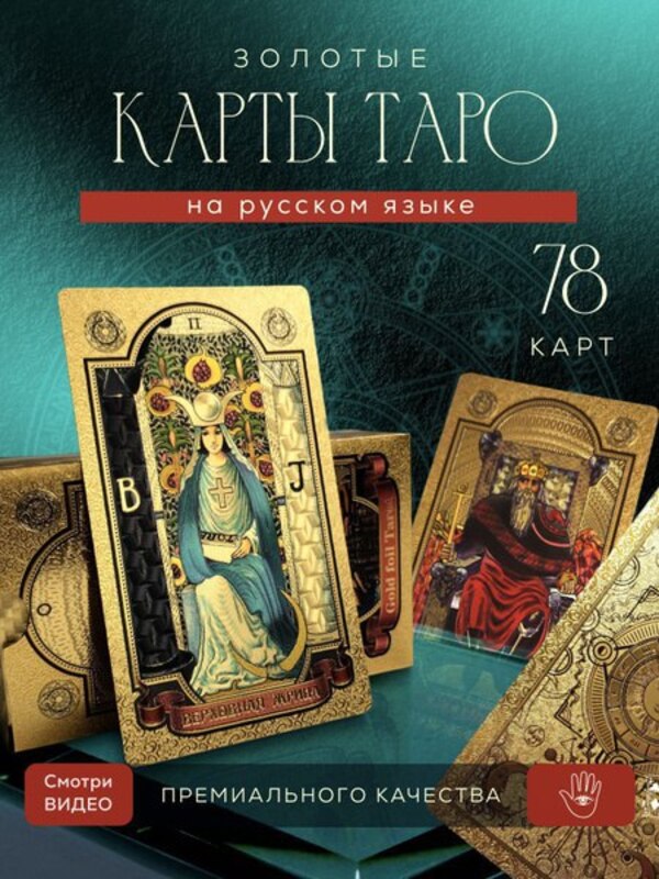 Waite Tarot cards Gold Plastic, classic deck of 78 cards 12*7cm with instructions buy on OZON at a low price (2823929519)