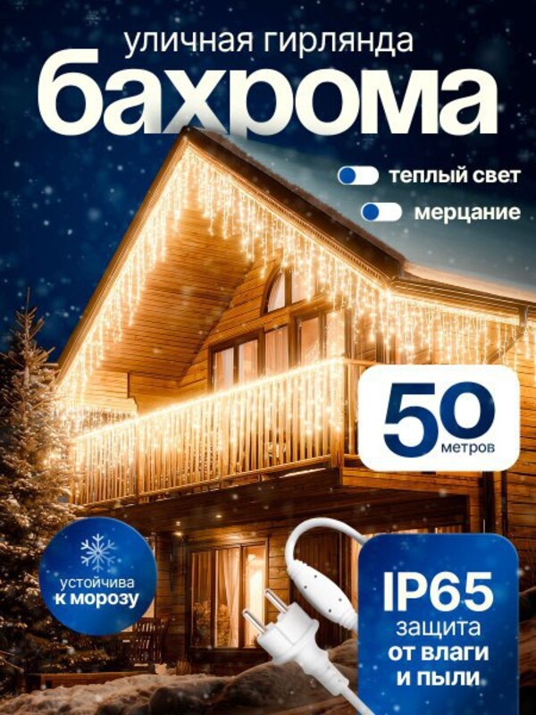 Outdoor garland Fringe 50 m golden light, New Year's garland for the house 50 meters buy with delivery to OZON at a low price (2978382129)