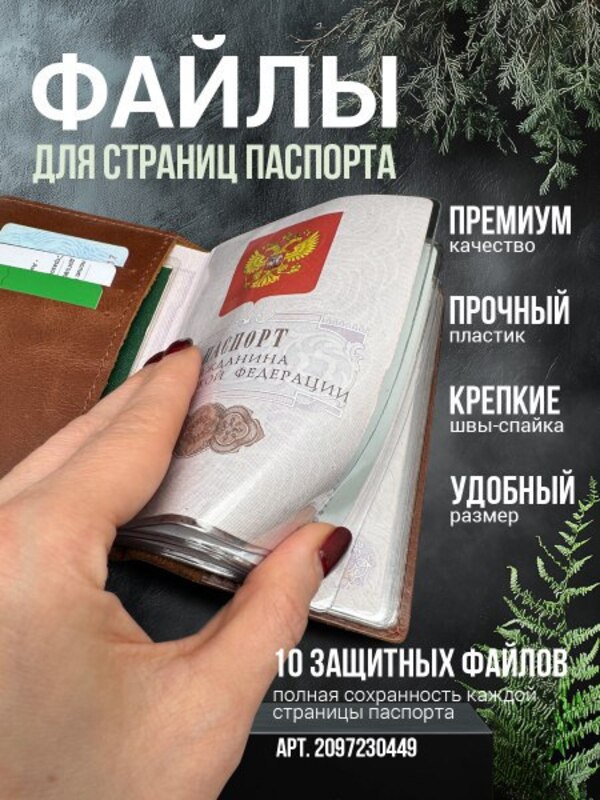 Files for passport pages buy on OZON at a low price (2097230449)