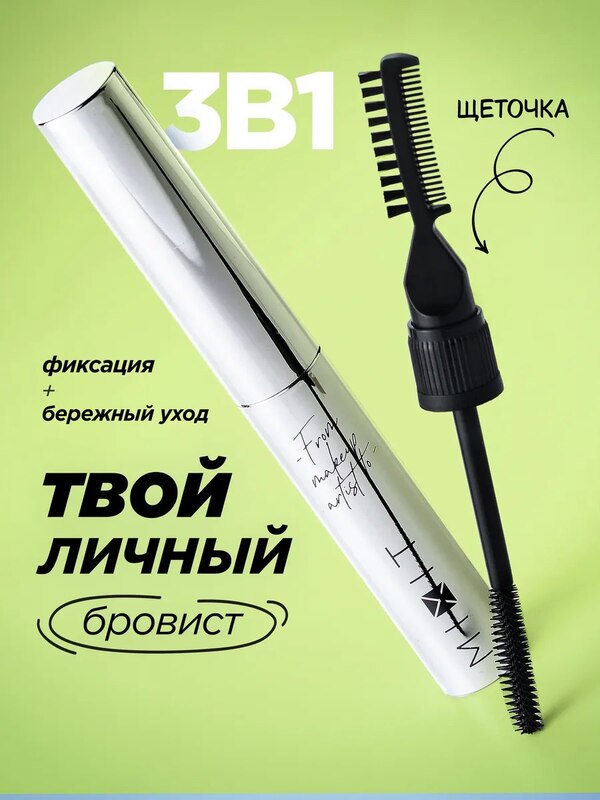 Гель для бровей фиксатор ухаживающий Make Up, MIXIT