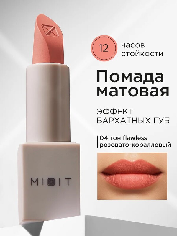 Помада матовая для губ тон 04 Make up, MIXIT