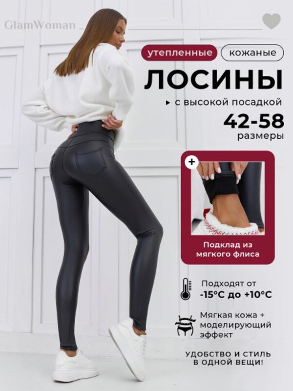 Легинсы Женский Glam Woman черный Экокожа Повседневный, размер 42 На любой сезон облегающий Россия Высокая Однотонный купить c доставкой на OZON по низкой цене (2497795311)