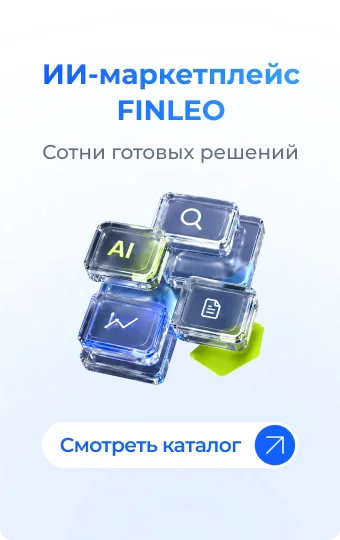 ИИ-маркетплейс FINLEO