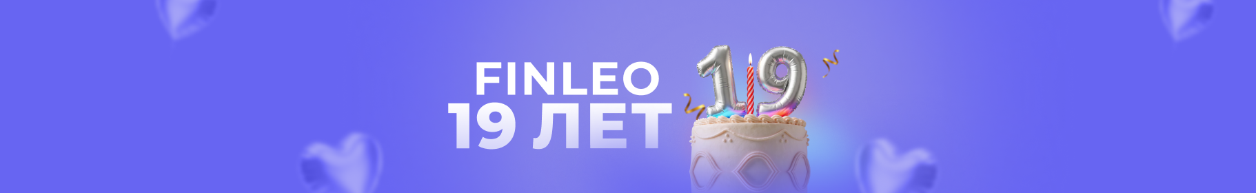 FINLEO 19 лет