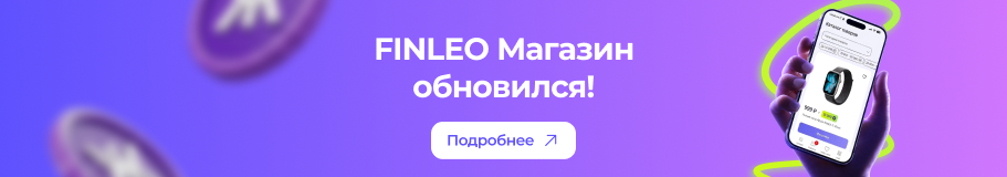 FINLEO Магазин обновился