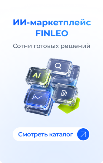 ИИ-маркетплейс FINLEO