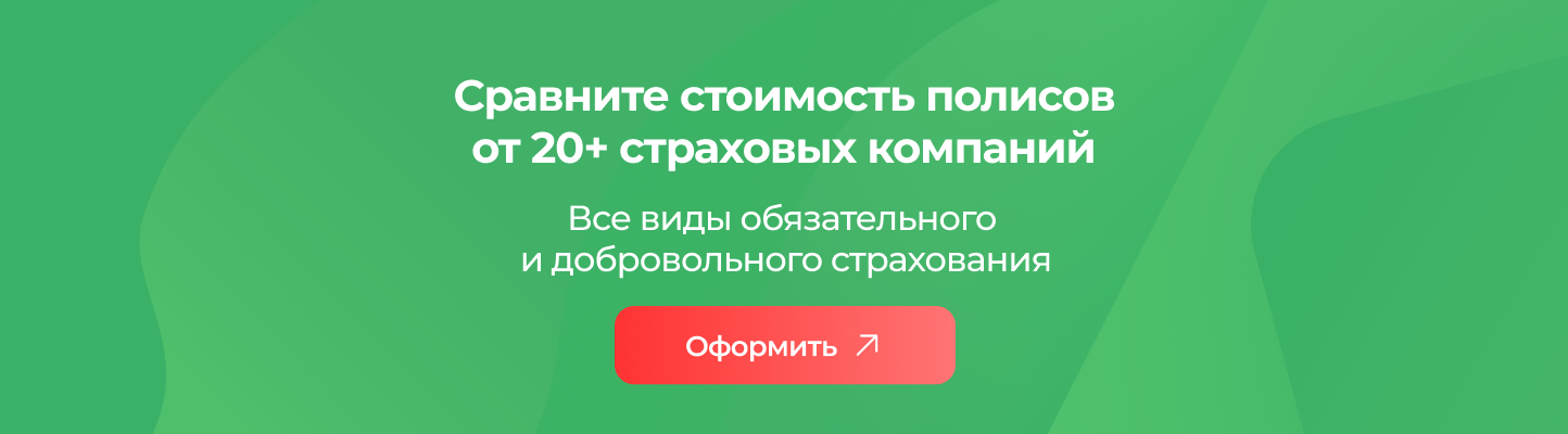 Сравните стоимость полисов от 20+ страховых компаний