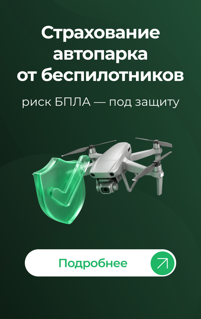 Страхование от БПЛА