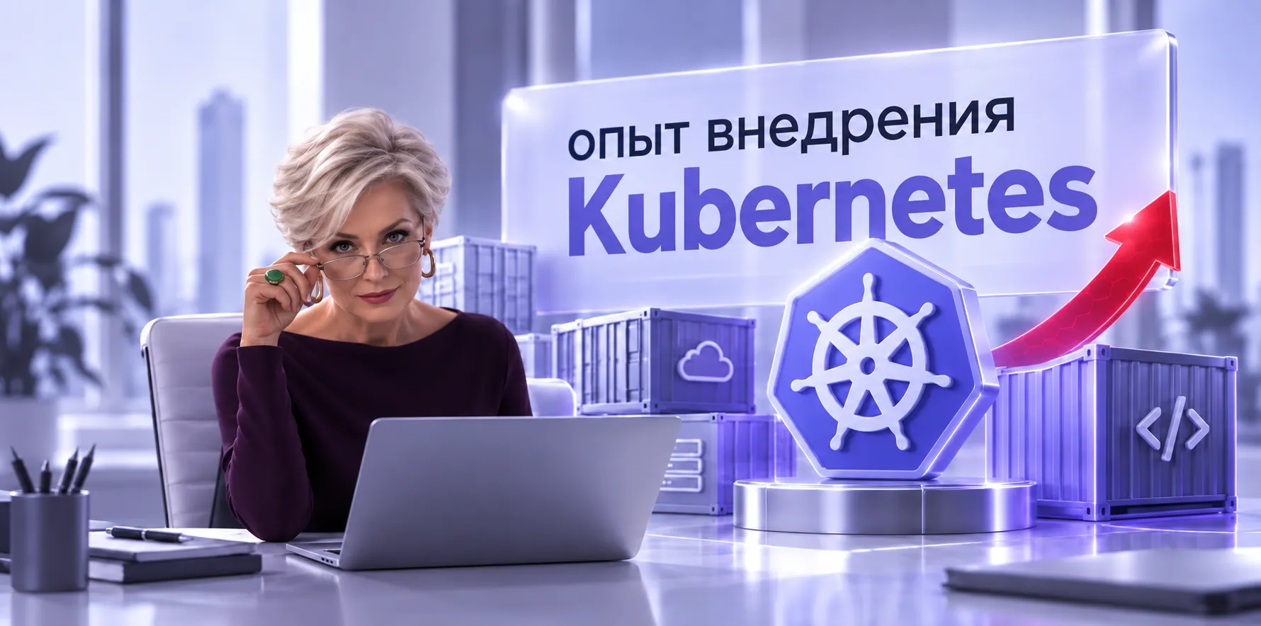 Технологии контейнеризации в госпроектах — опыт внедрения Kubernetes