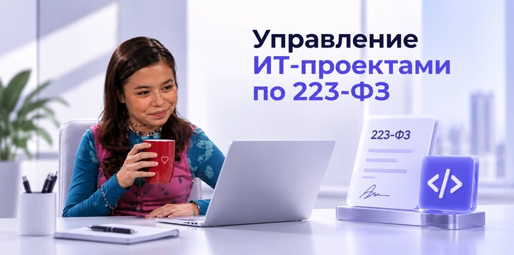 Управление ИТ-проектами по 223-ФЗ — гибкие контракты и специфика для софта