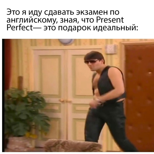 Мем про present perfect