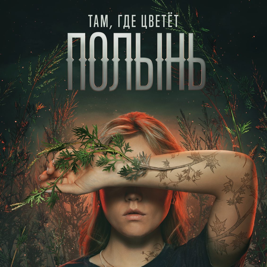 «Там, где цветёт полынь», к/ф