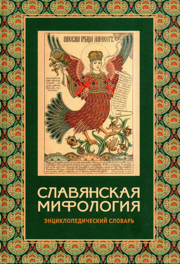 «Славянская мифология. Энциклопедический словарь»