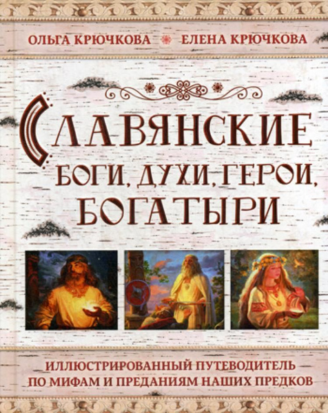 «Славянские боги, духи, герои, богатыри», Ольга Крючкова, Елена Крючкова