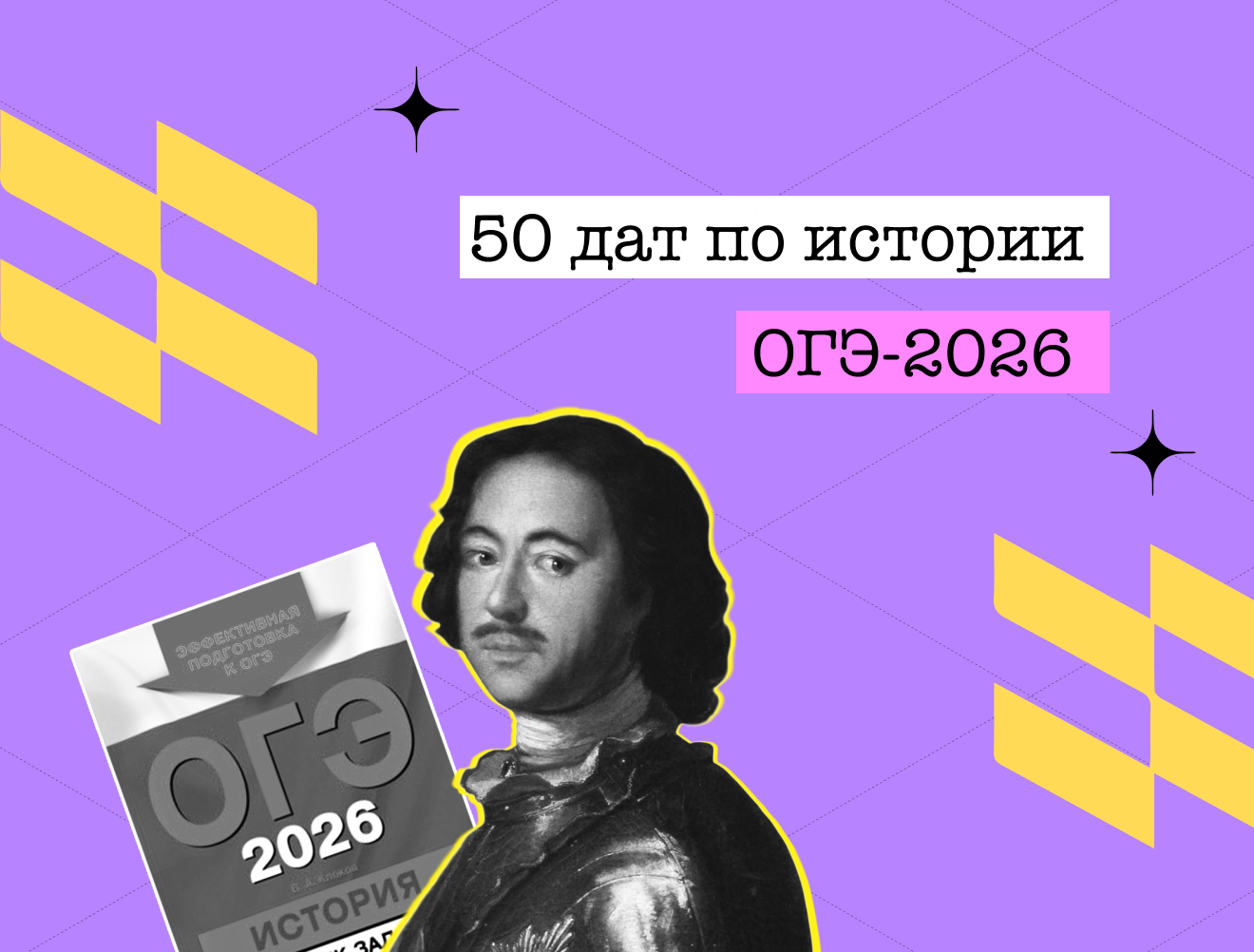 Обложка: 50 дат из ОГЭ по истории