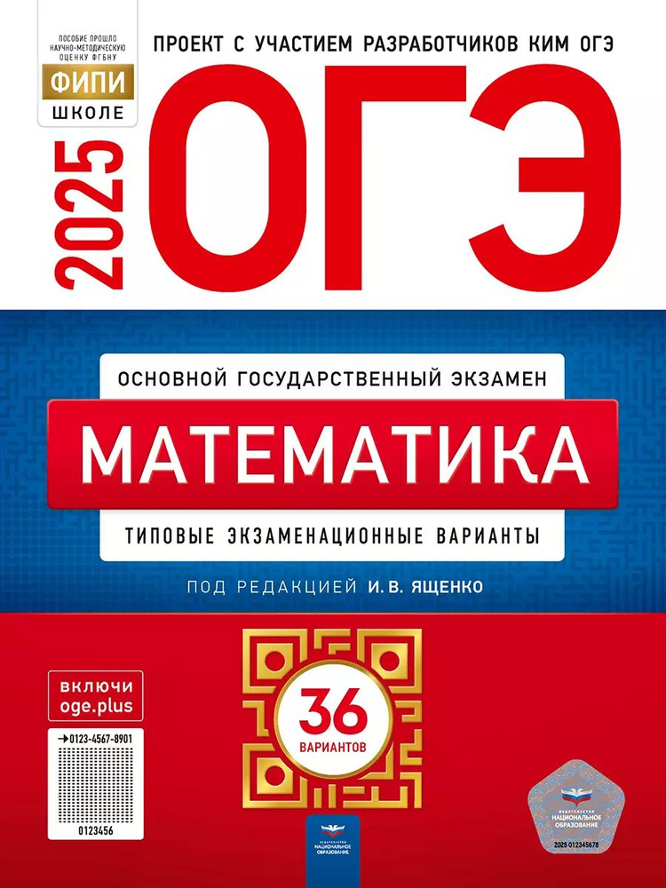 Сборник ОГЭ по математике под редакцией И.В. Ященко