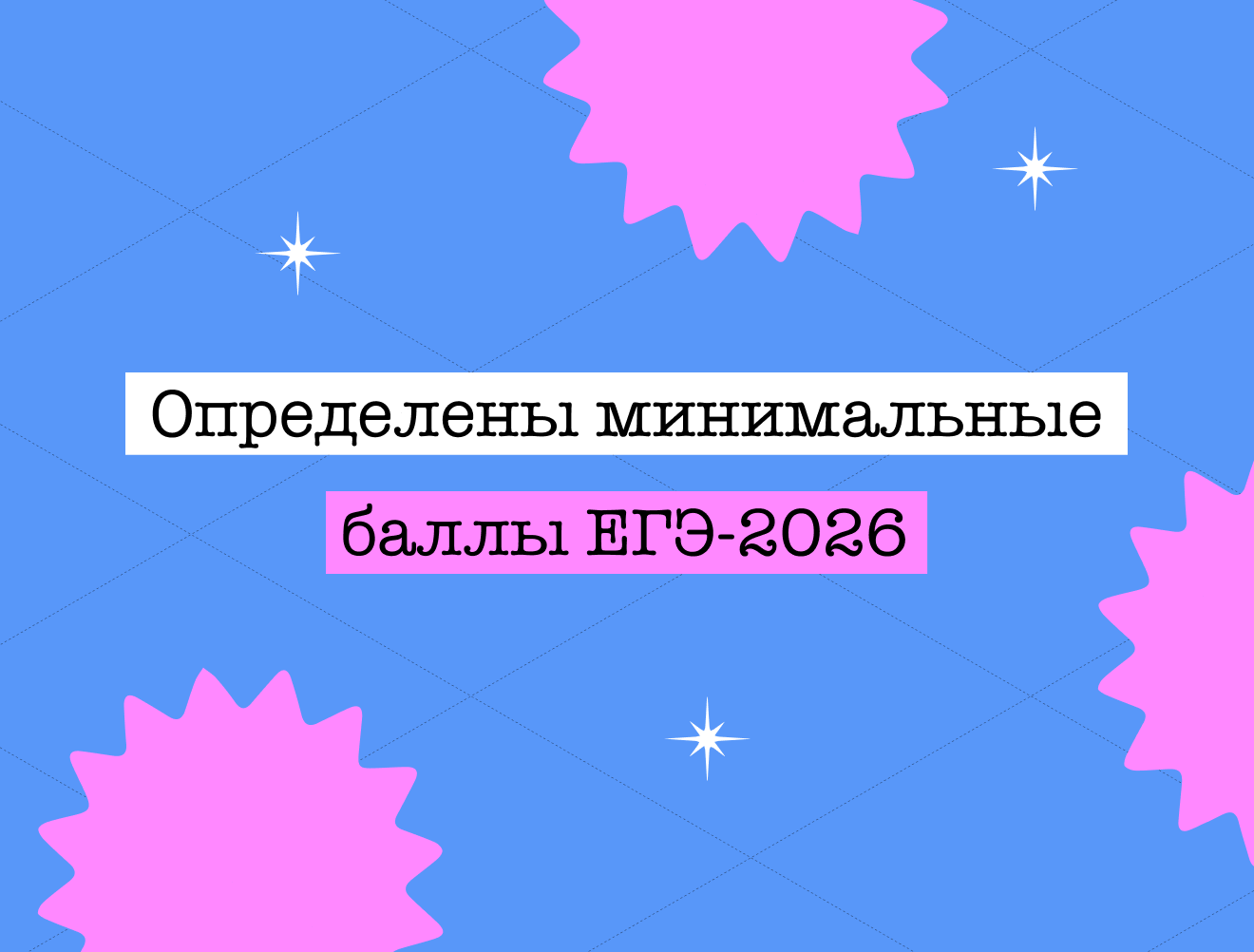 Рособрнадзор определил минимальные баллы ЕГЭ в 2026 году
