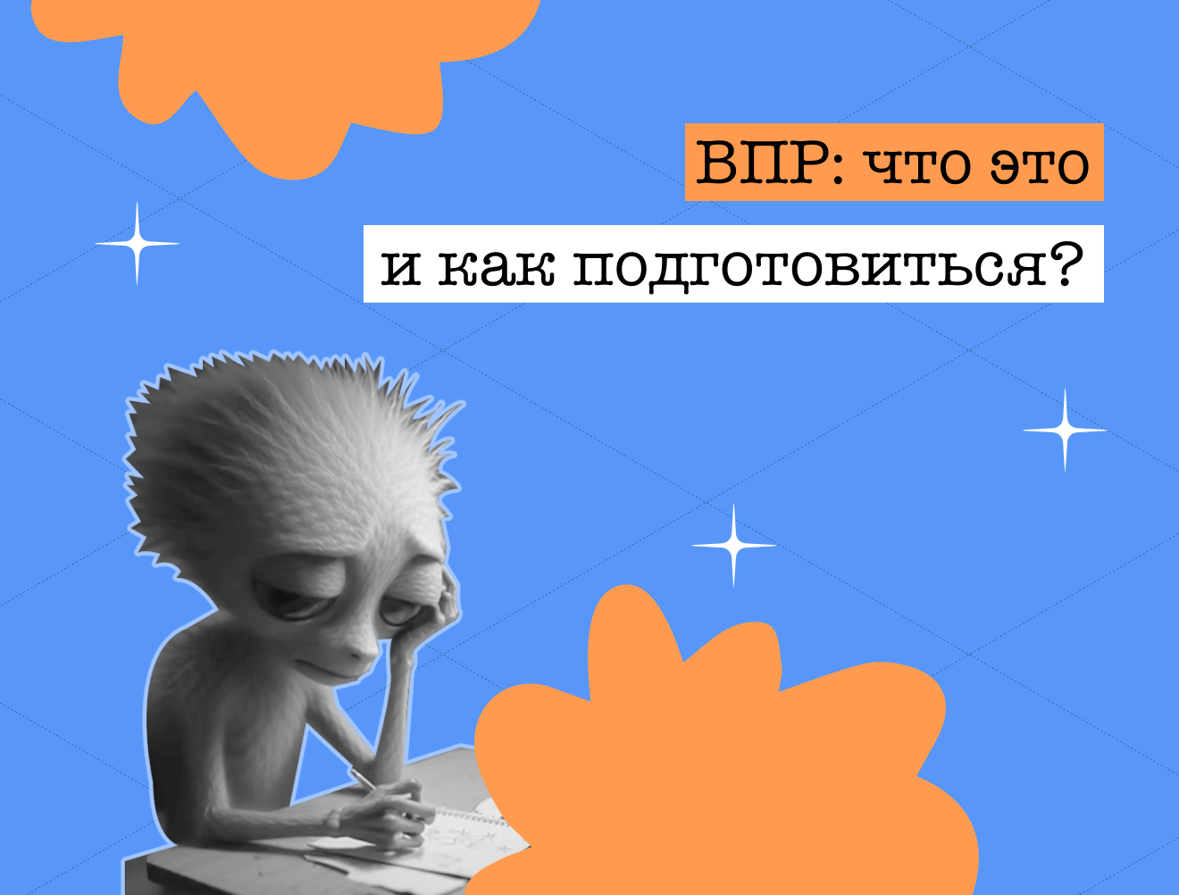 Выучил, пришёл, решил: главное о ВПР в 8 классе