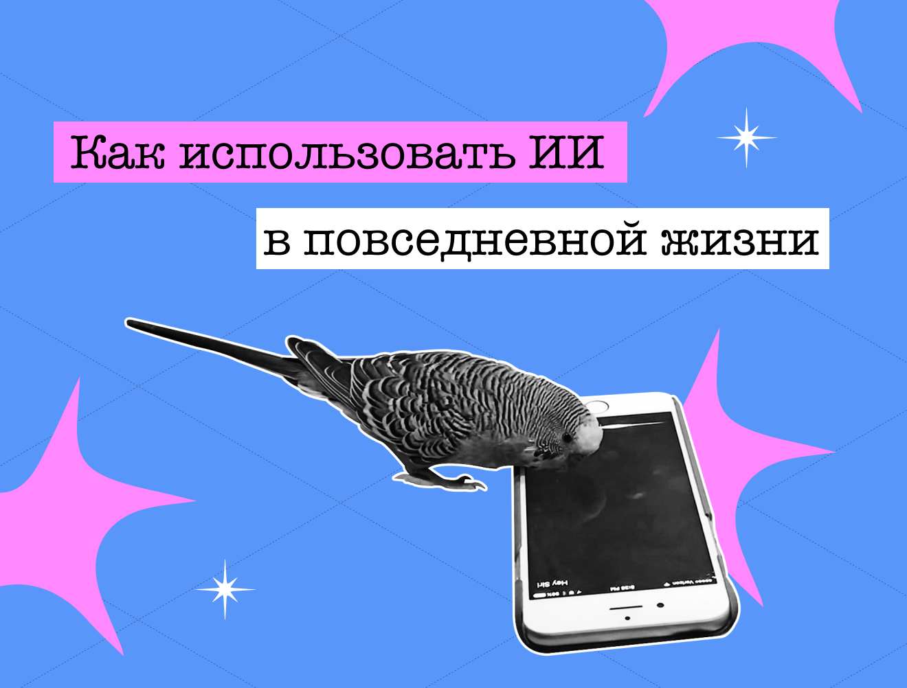 «Вкалывают роботы, счастлив человек»: ИИ-помощники для учёбы и повседневной жизни