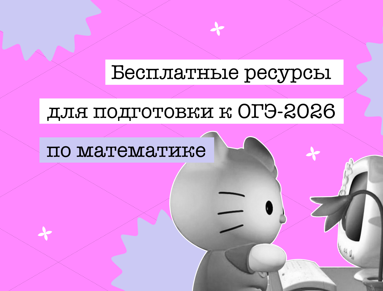 Бесплатные ресурсы для подготовки к ОГЭ по математике