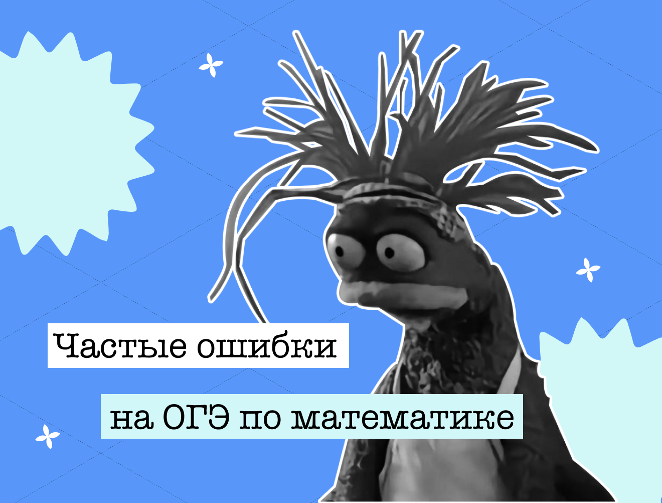 Частые ошибки на ОГЭ по математике