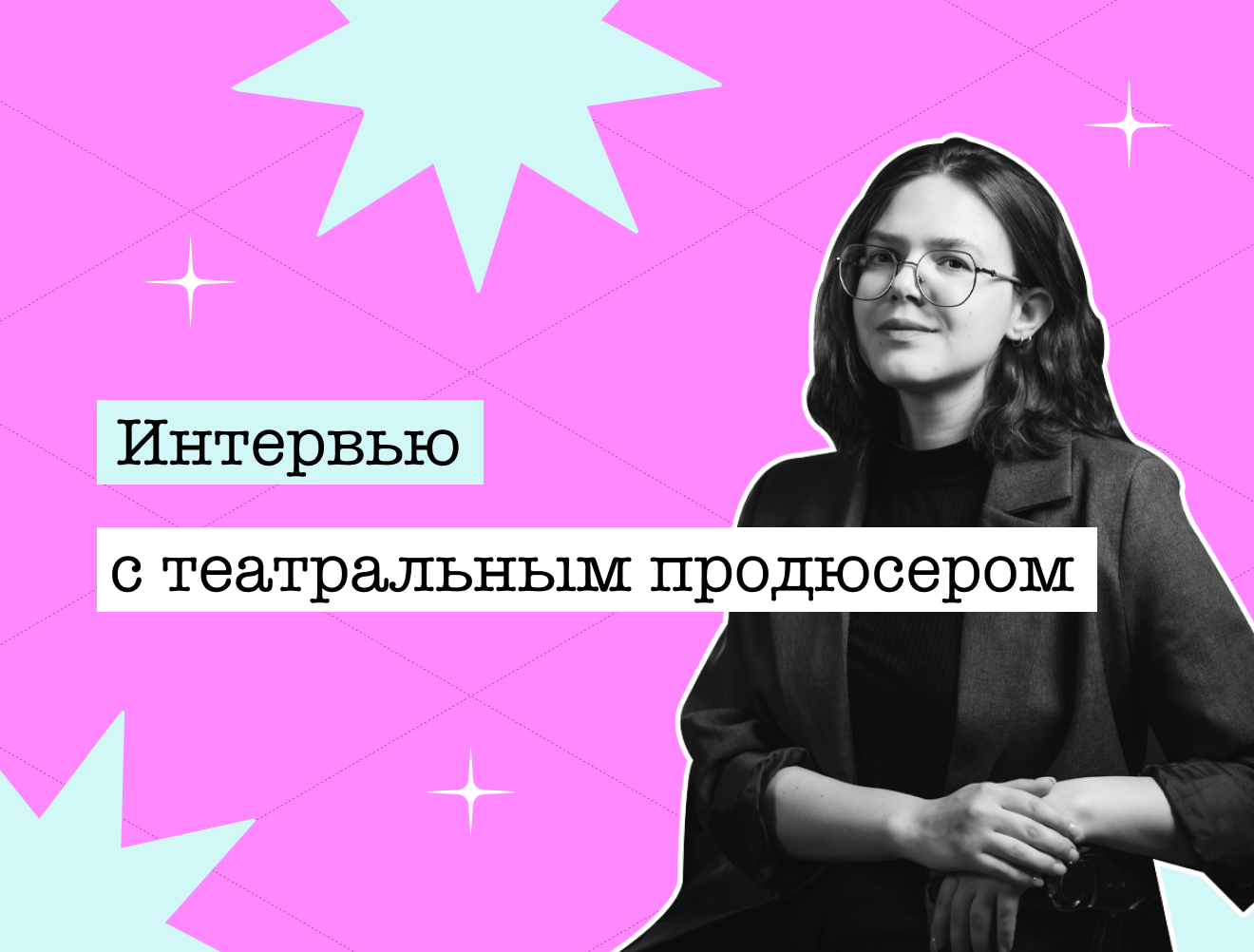 «Крутая история» преподавательницы, которая стала театральным продюсером