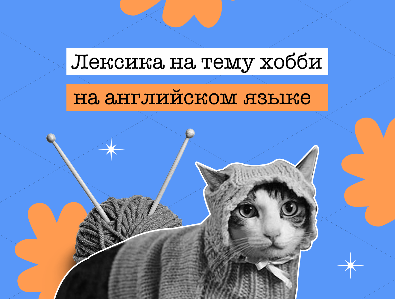 Лексика про досуг и увлечения для ОГЭ по английскому языку