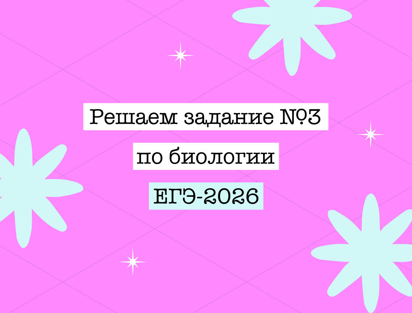 Задание №3 из ЕГЭ по биологии за 10 минут