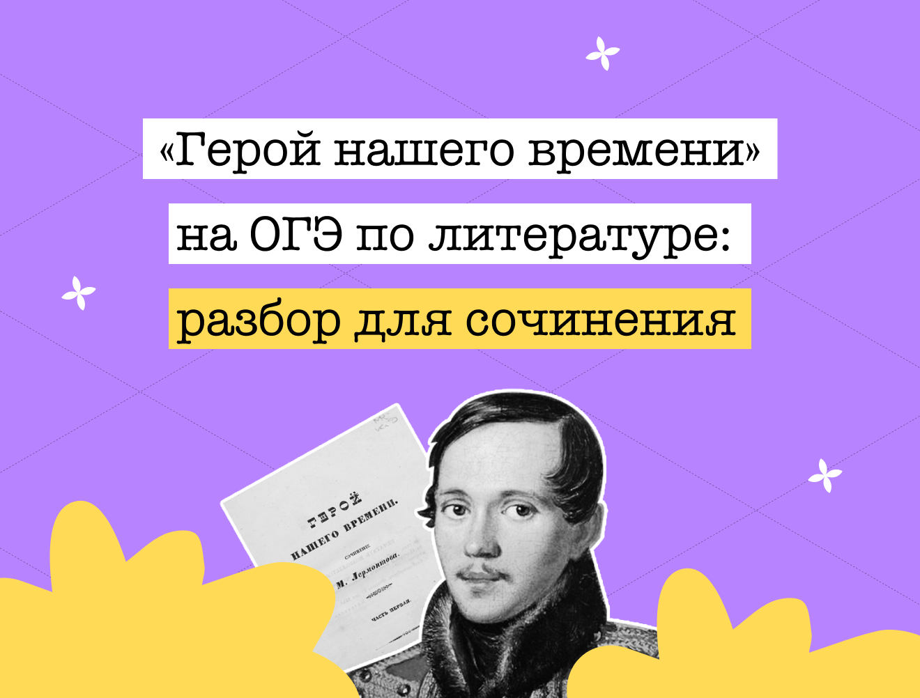 Разбор «Героя нашего времени» М. Ю. Лермонтова для сочинения ОГЭ по литературе за 5 минут