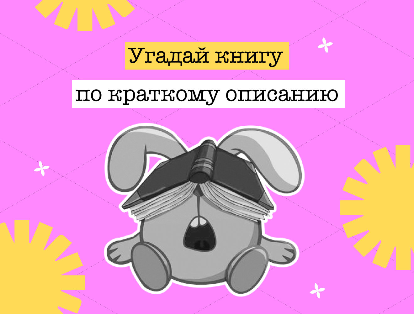Тест: угадай книгу по описанию