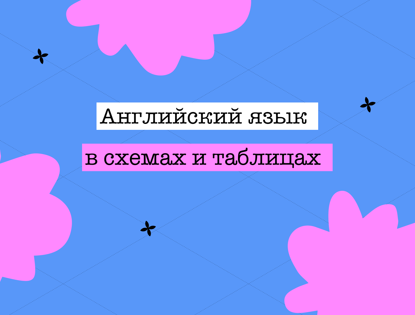 Английский в схемах и таблицах для экзаменов и жизни