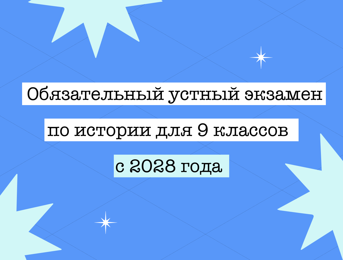 Девятиклассники будут сдавать обязательный устный экзамен по истории с 2028 года 