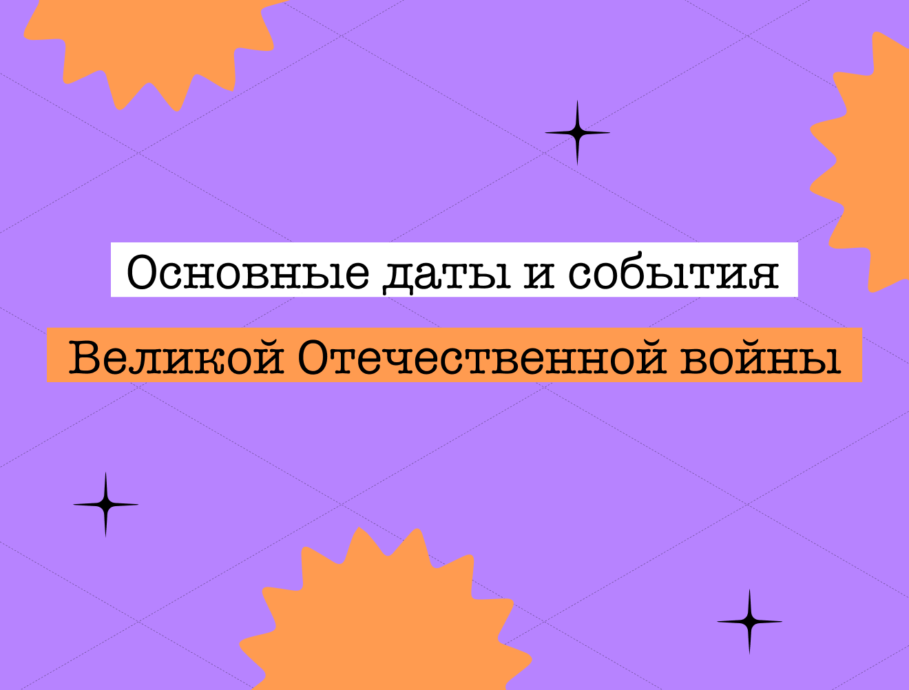 Основные даты и события Великой Отечественной войны