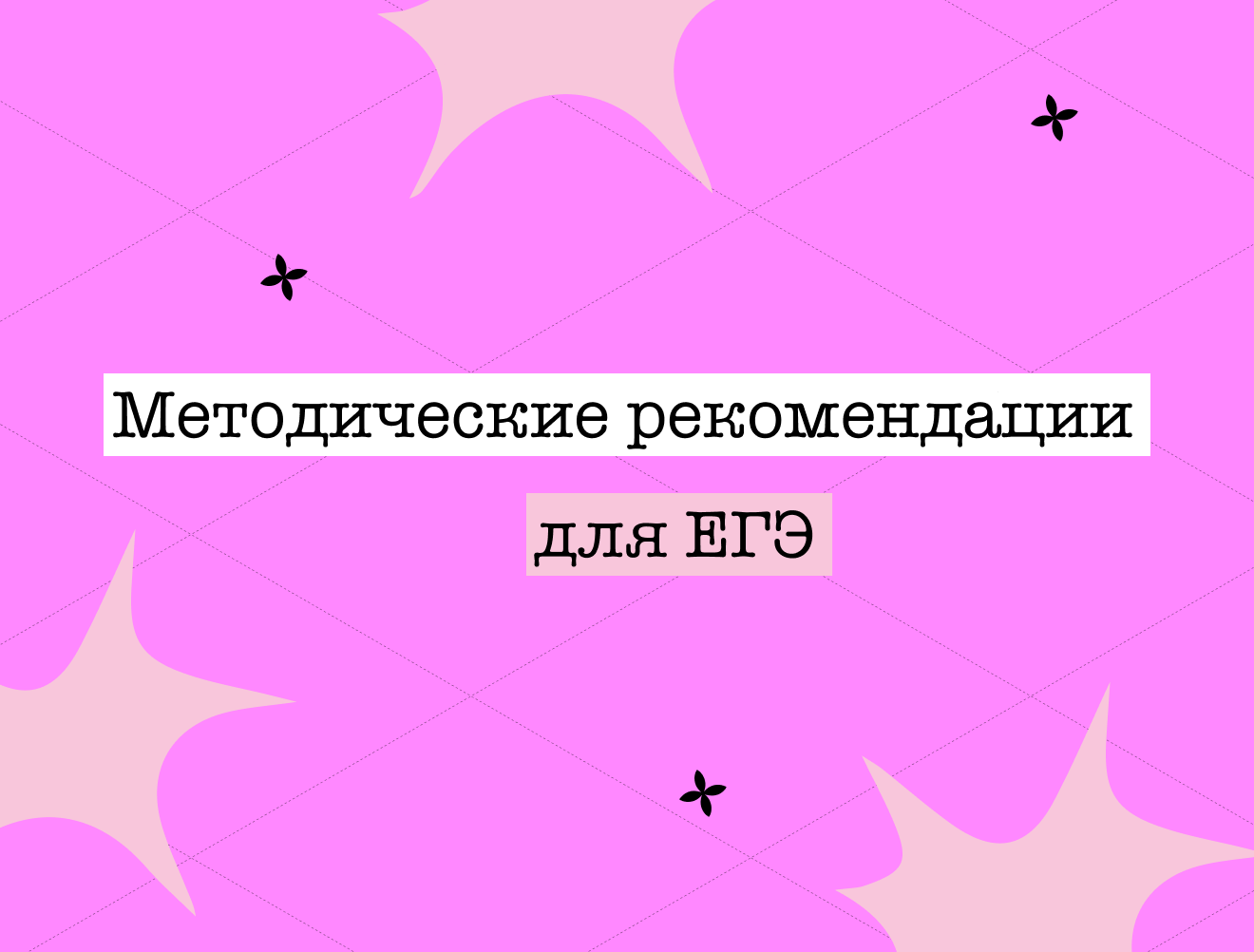Методические рекомендации для ЕГЭ-2026