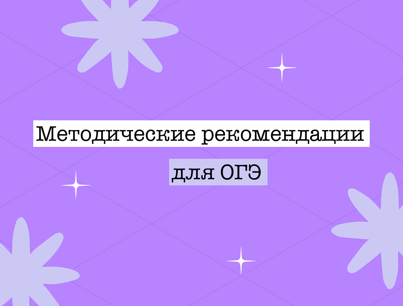 Порядок проведения ОГЭ: что ждёт тебя на экзамене и почему не нужно паниковать