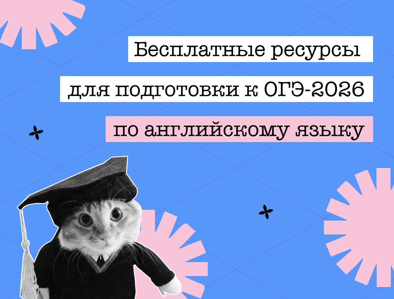 Бесплатные ресурсы для ОГЭ по английскому: готовимся без паники и кредитов на репетитора