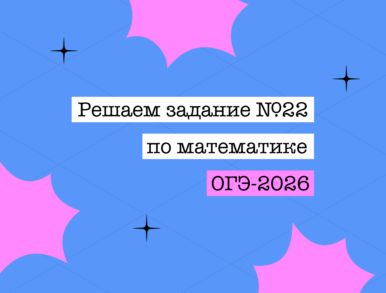 Графики с модулем: задание №22 на ОГЭ по математике за 5 минут