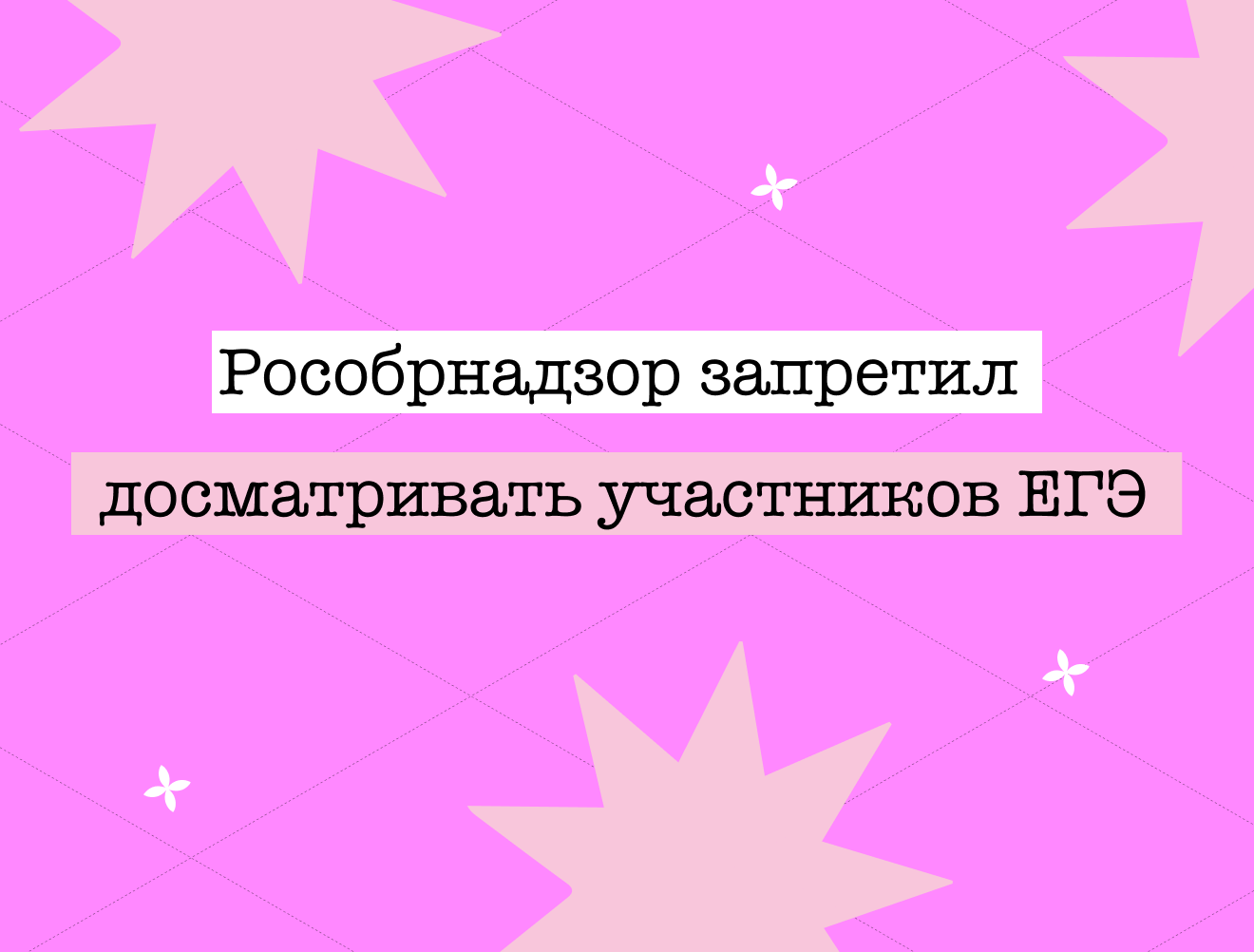 Рособрнадзор запретил досматривать участников ЕГЭ 