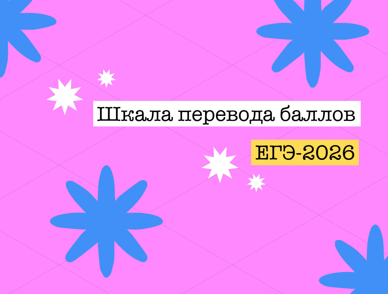 Шкала перевода баллов ЕГЭ-2026