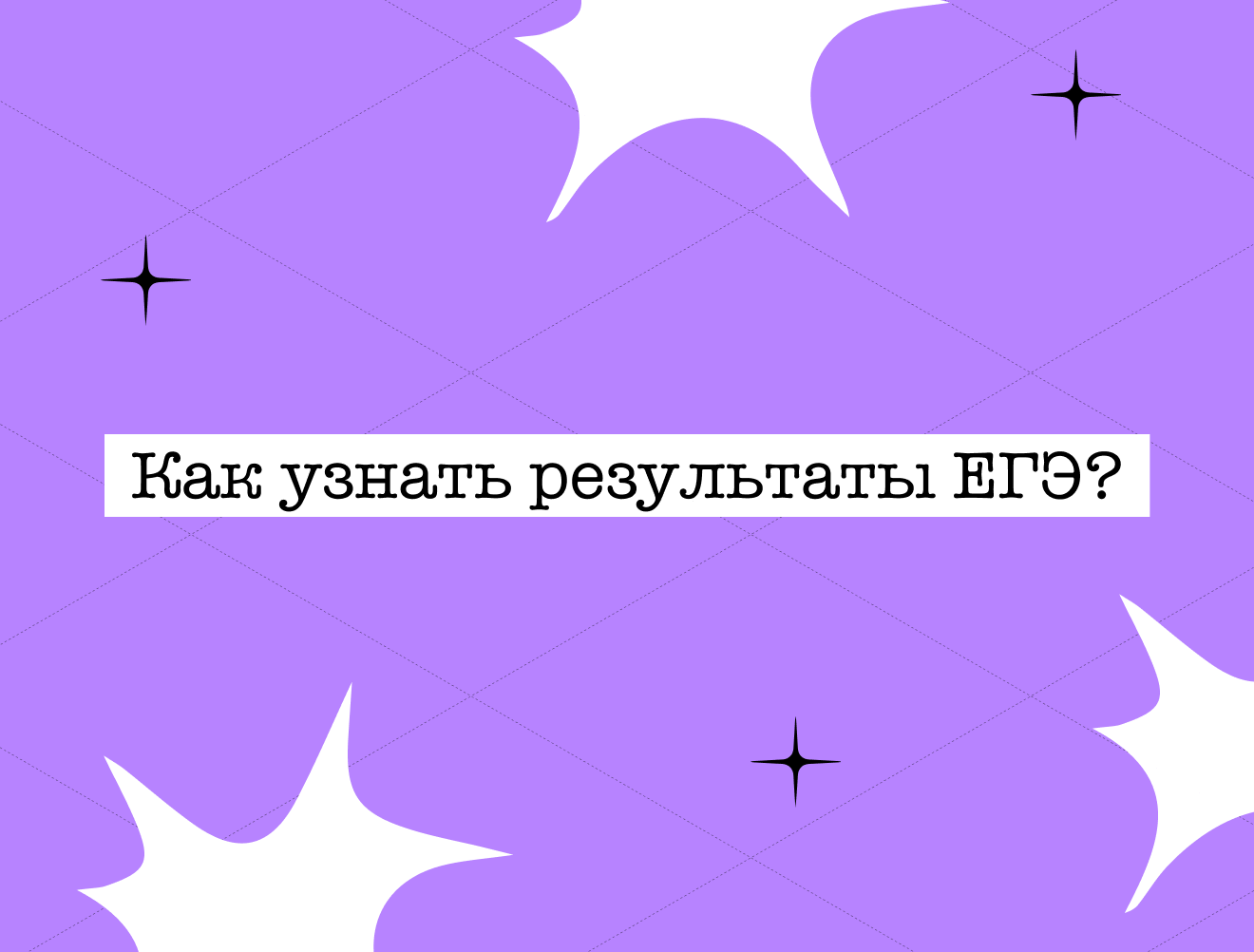 Как узнать результаты ЕГЭ-2026