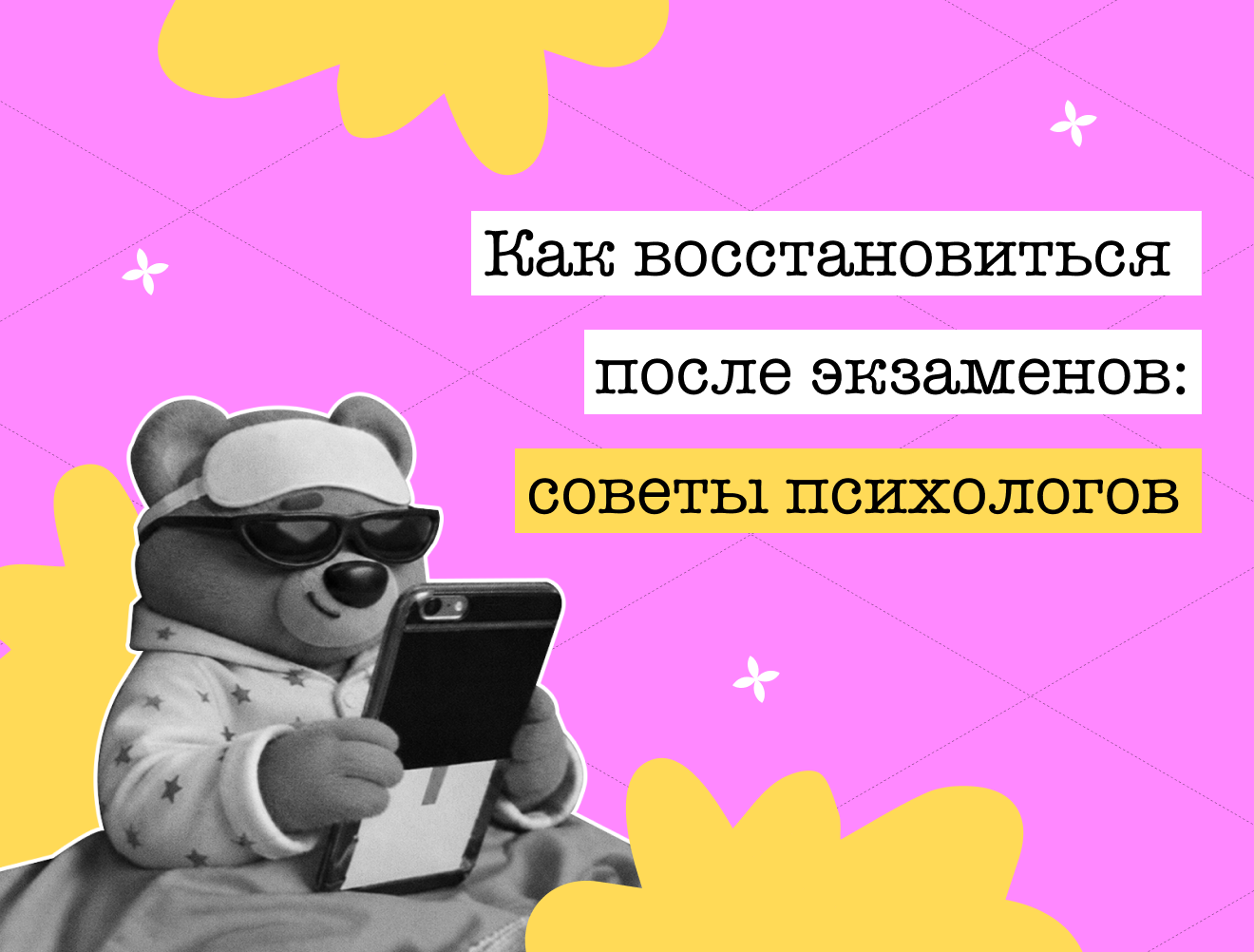 Как восстановиться после экзаменов: версия психологов