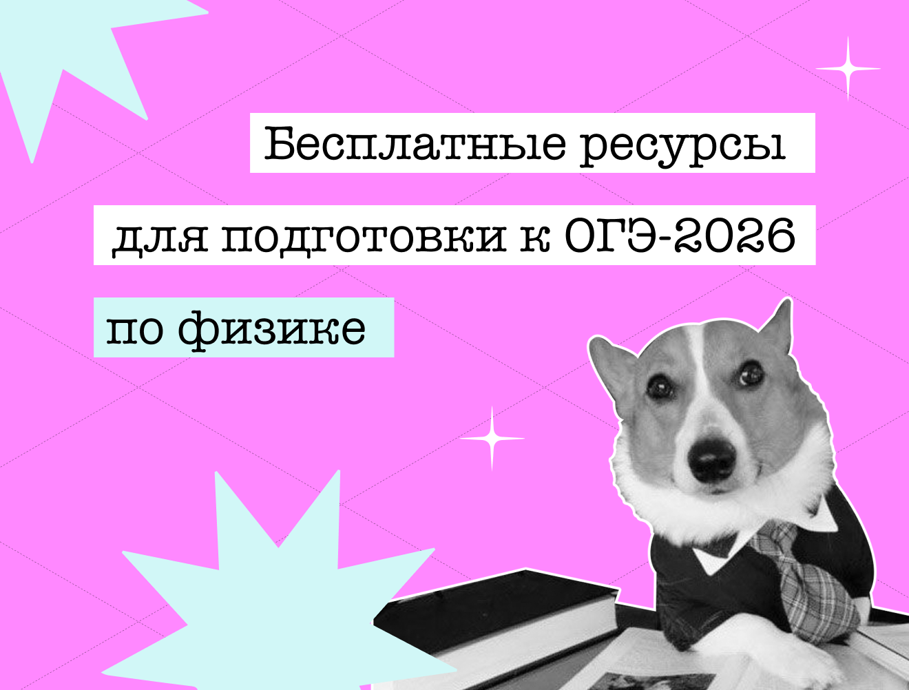 Бесплатные материалы для подготовки к ОГЭ по физике