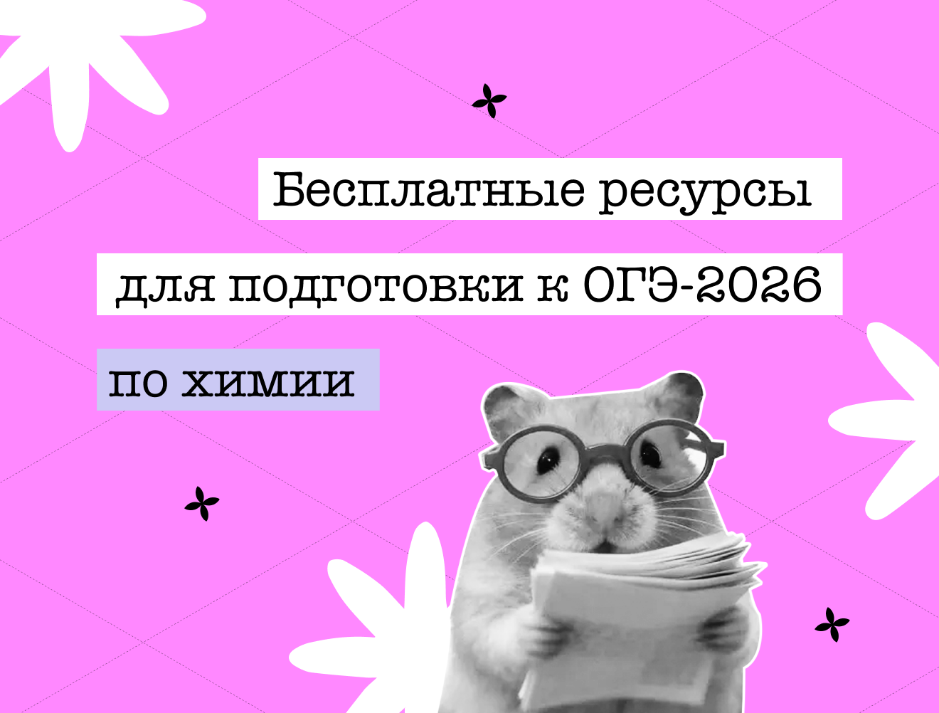 Бесплатные материалы для подготовки к ОГЭ по химии
